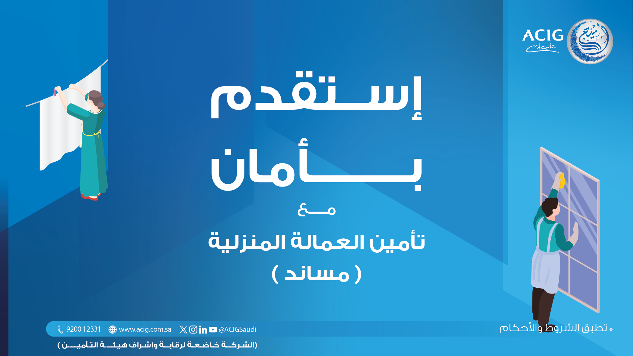 تأمين العمالة المنزلية (مساند) إلزامي